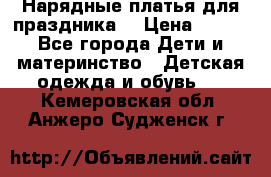 Нарядные платья для праздника. › Цена ­ 500 - Все города Дети и материнство » Детская одежда и обувь   . Кемеровская обл.,Анжеро-Судженск г.